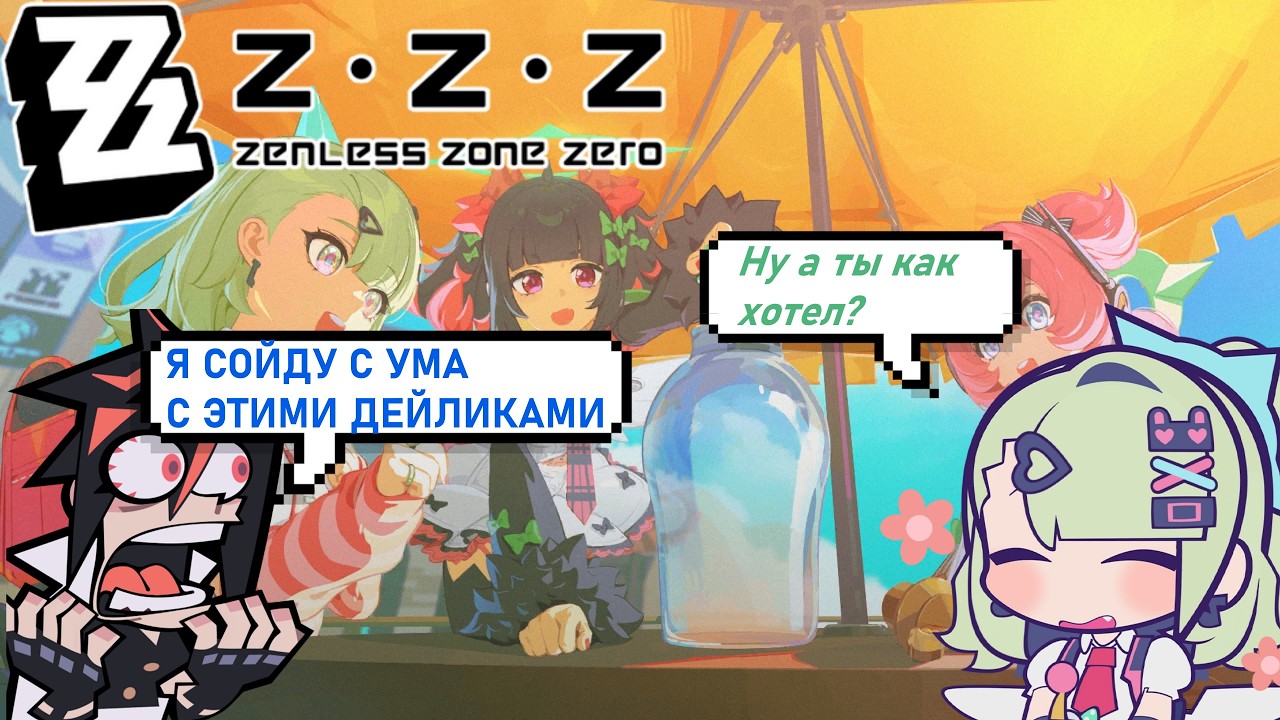 Дейлики по-мелочи! - Zenless Zone Zero [140]