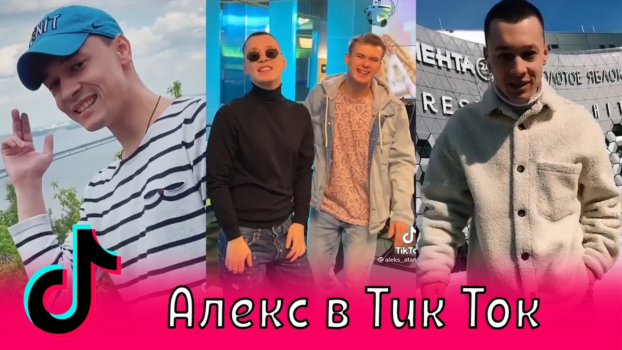 Алекс в Тик Ток / Александр Атаман, aleks ataman, Финик Финя