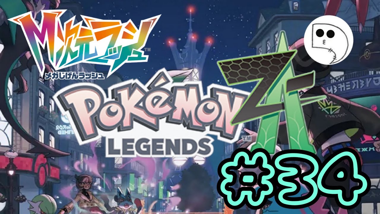 #34【Pokémon LEGENDS Z-A】今日こそラティアス捕まえるぞ～【ポケモンレジェンズZ-A】
