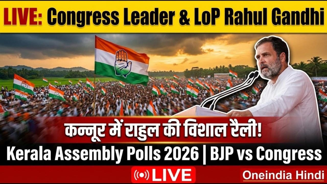 Rahul Gandhi  LIVE: Kannur से Rahul Gandhi का बड़ा भाषण | Kerala Elections | Congress Attack on BJP