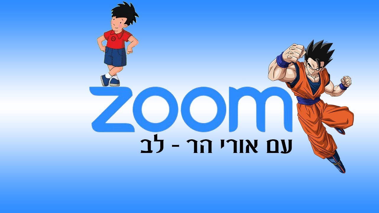 zoom dub פרק 1   אורי הר   לב