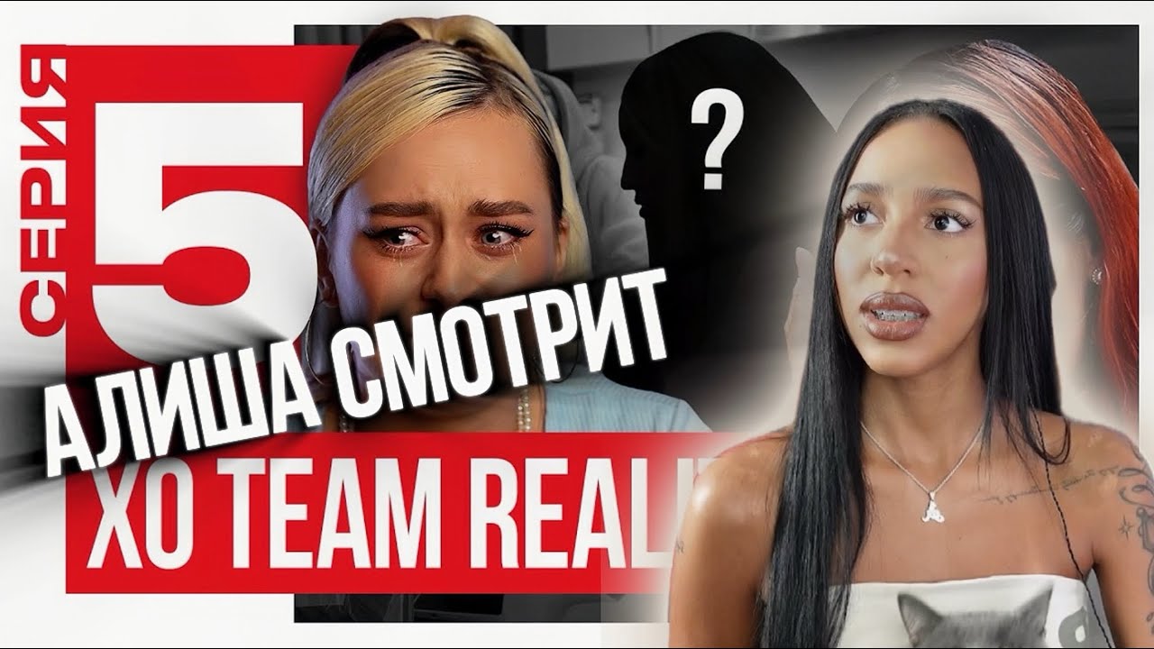 АЛИША СМОТРИТ: КТО САМЫЙ ФАЛЬШИВЫЙ УЧАСТНИК КОМАНДЫ | XO TEAM REALITY 2 | 5 серия  