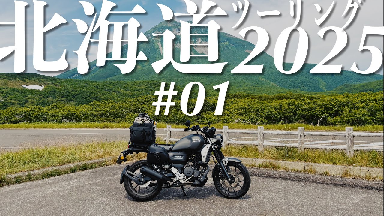 【北海道ツーリング2025】#01 夏の北海道はやっぱり最高だった！晴天の道東を一気に走ります！