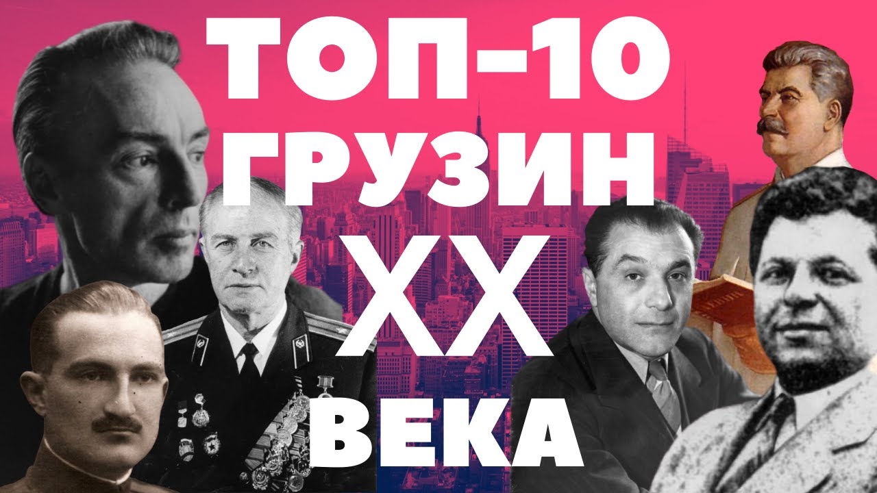 ТОП-10 ИЗВЕСТНЫХ ГРУЗИН XX ВЕКА [ENG SUB]