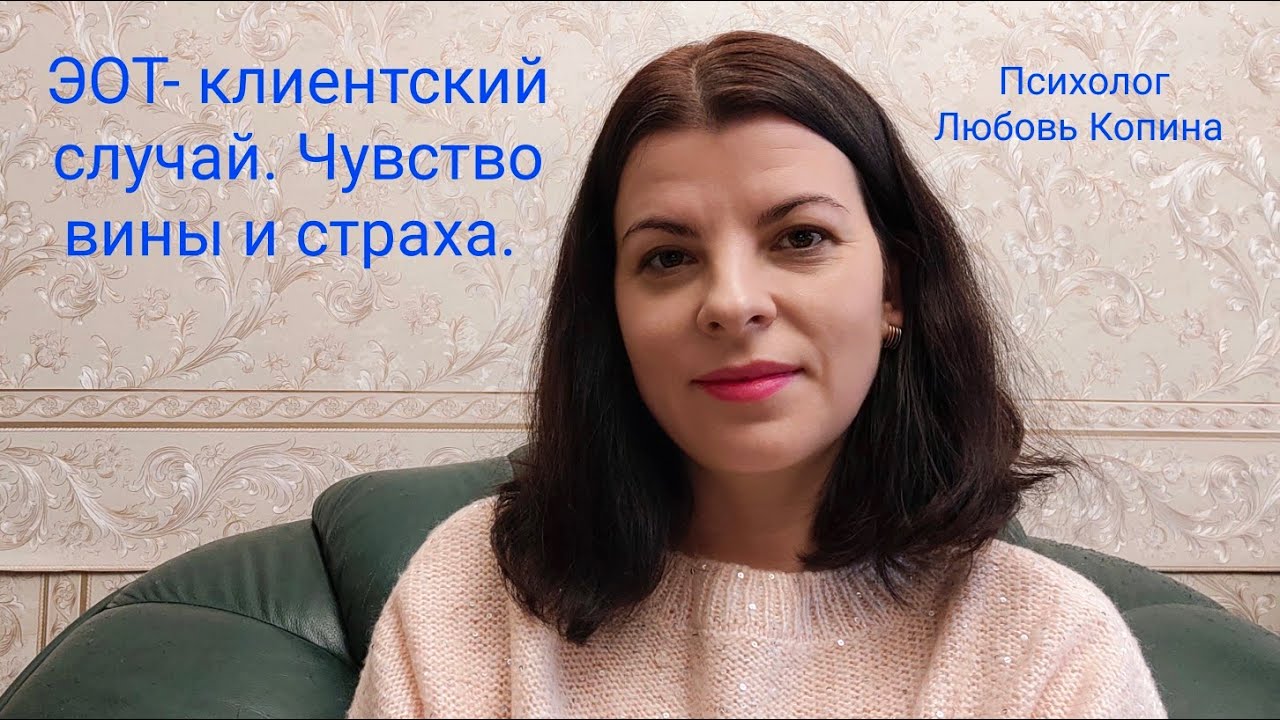 Эмоционально-образная терапия на практике. Клиентский случай. Чувство страха и вины. #эот