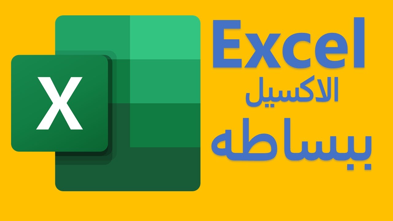 اساسيات الاكسيل من الصفر حتى الاحتراف في دقائق - طرق انشاء وتنسيق الجداول