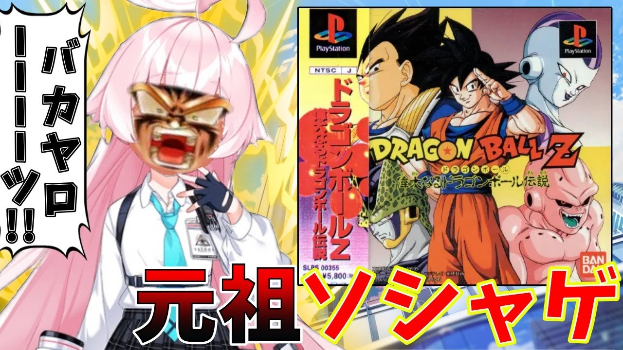 ソシャゲ要素でバランス崩壊したDBの格ゲー【ドラゴンボールZ 偉大なるドラゴンボール伝説】