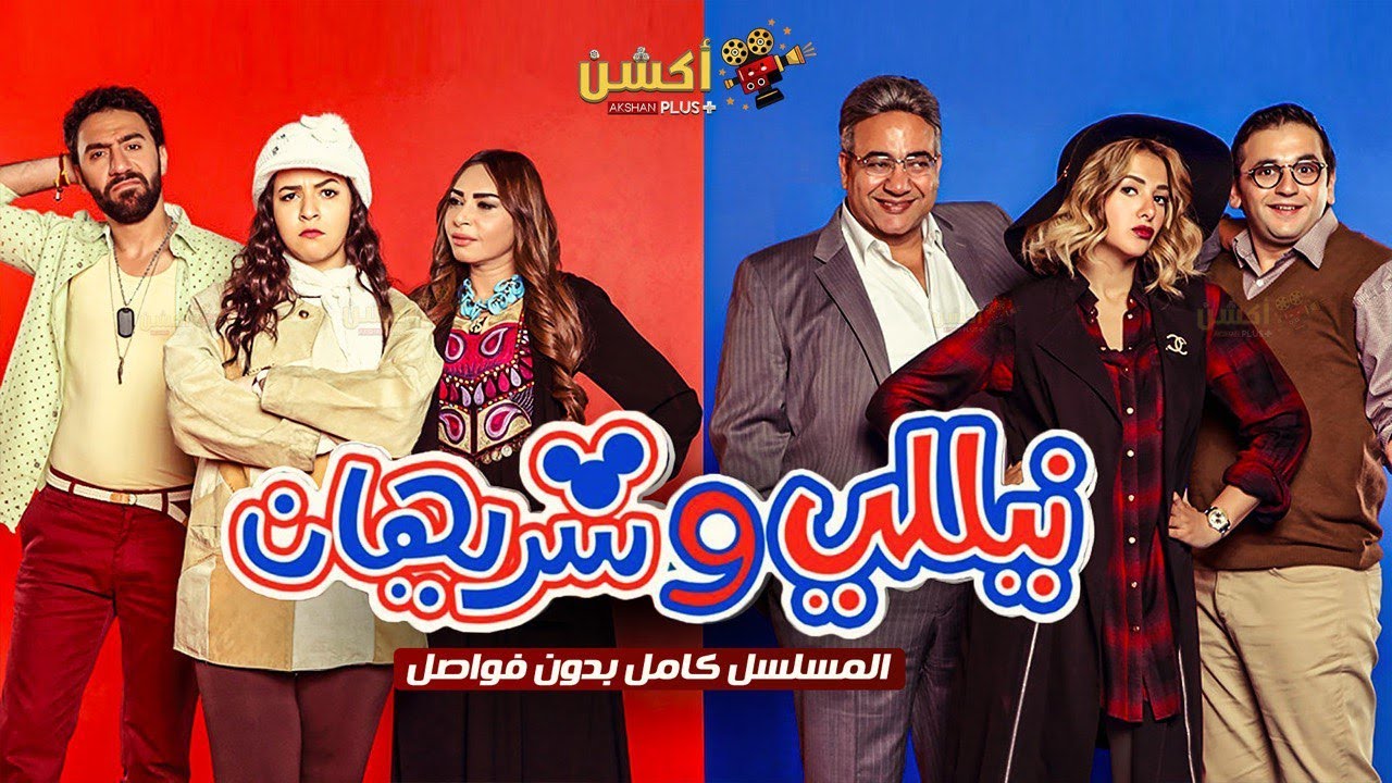 مسلسل نيللي وشريهان  كامل بدون فواصل بطولة #دنيا_سمير_غانم #ايمى_سمير_غانم Full HD