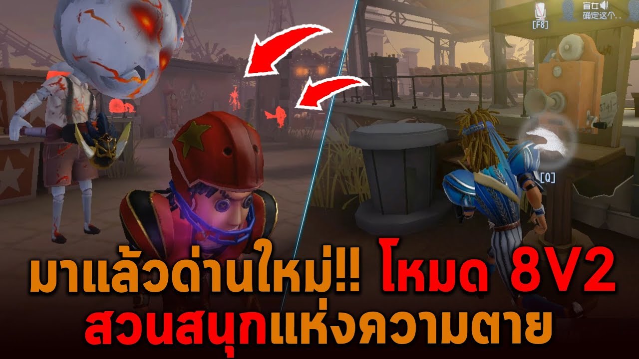 ด่านใหม่โหมด 8V2 สวนสนุกแห่งความวุ่นวาย Identity V
