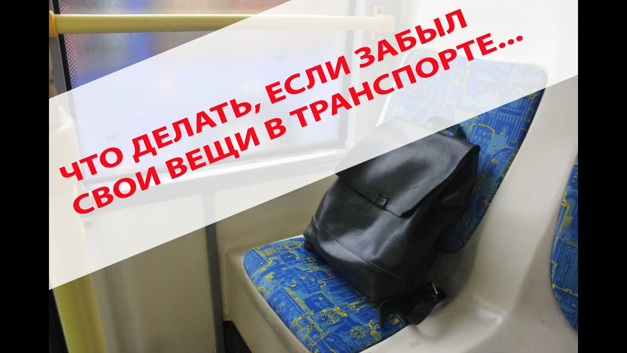 Водитель автобуса про забытые в транспорте вещи.