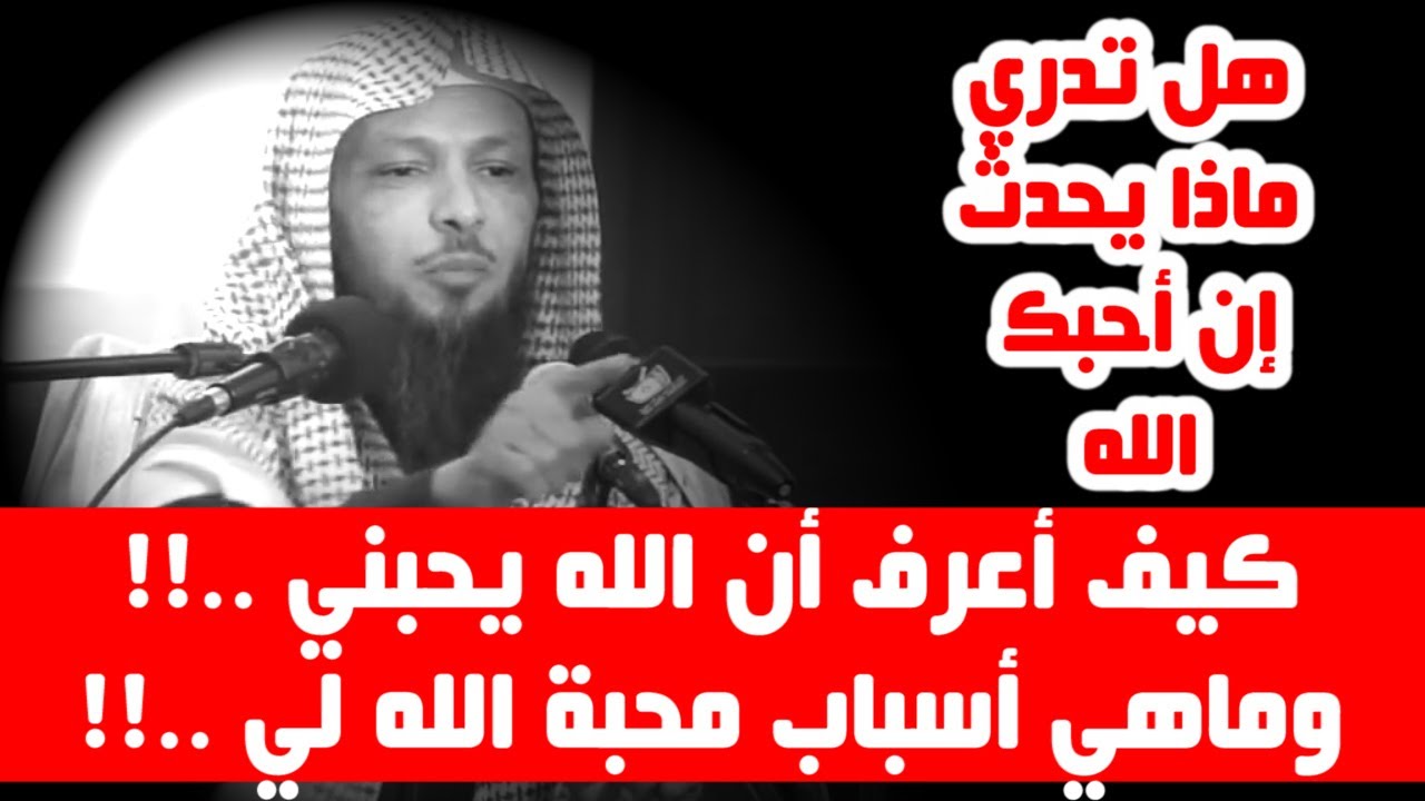 كيف أعرف أن الله يحبني ..!! وماهي أسباب محبة الله لي ..!! - الشيخ سعد العتيق