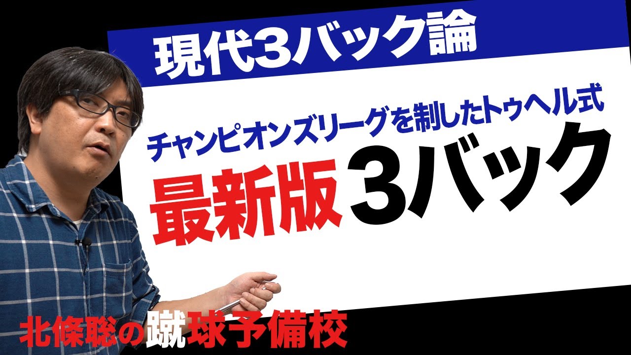 サッカー最新トレンド『トゥヘル式3バック』蹴球予備校 特別編