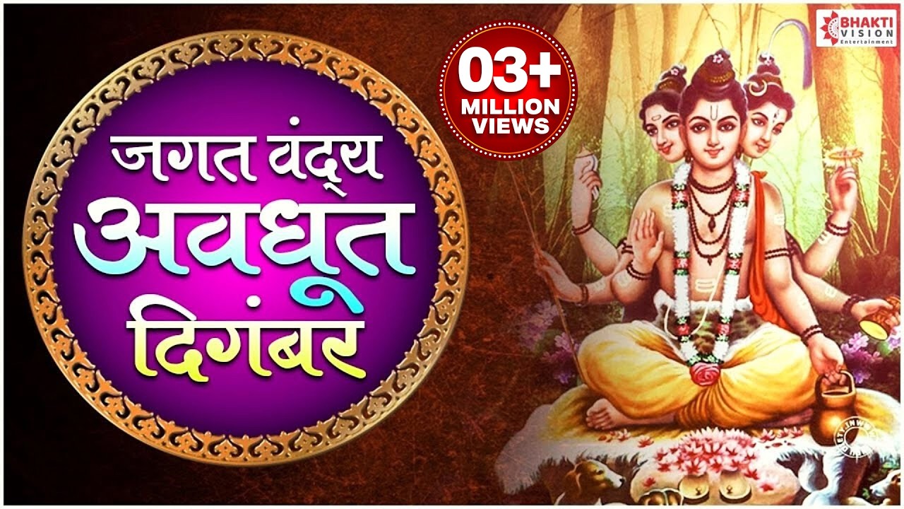 जगतवंद्य अवधूत दिगंबर दत्तात्रय गुरु तुम्हीच ना | Jagat Vandya Avadhut Digambar | Datta Bhaktigeet