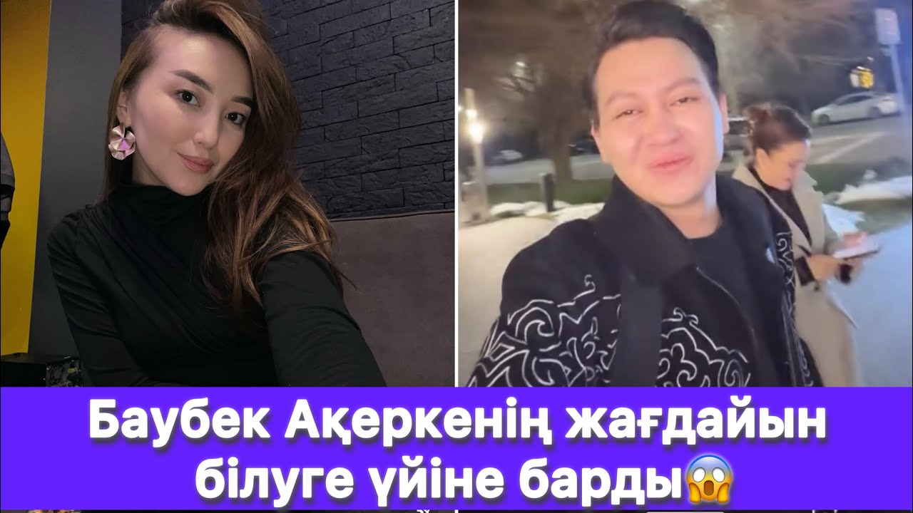 Баубек Ақеркенің жағдайын білуге үйіне барды😱