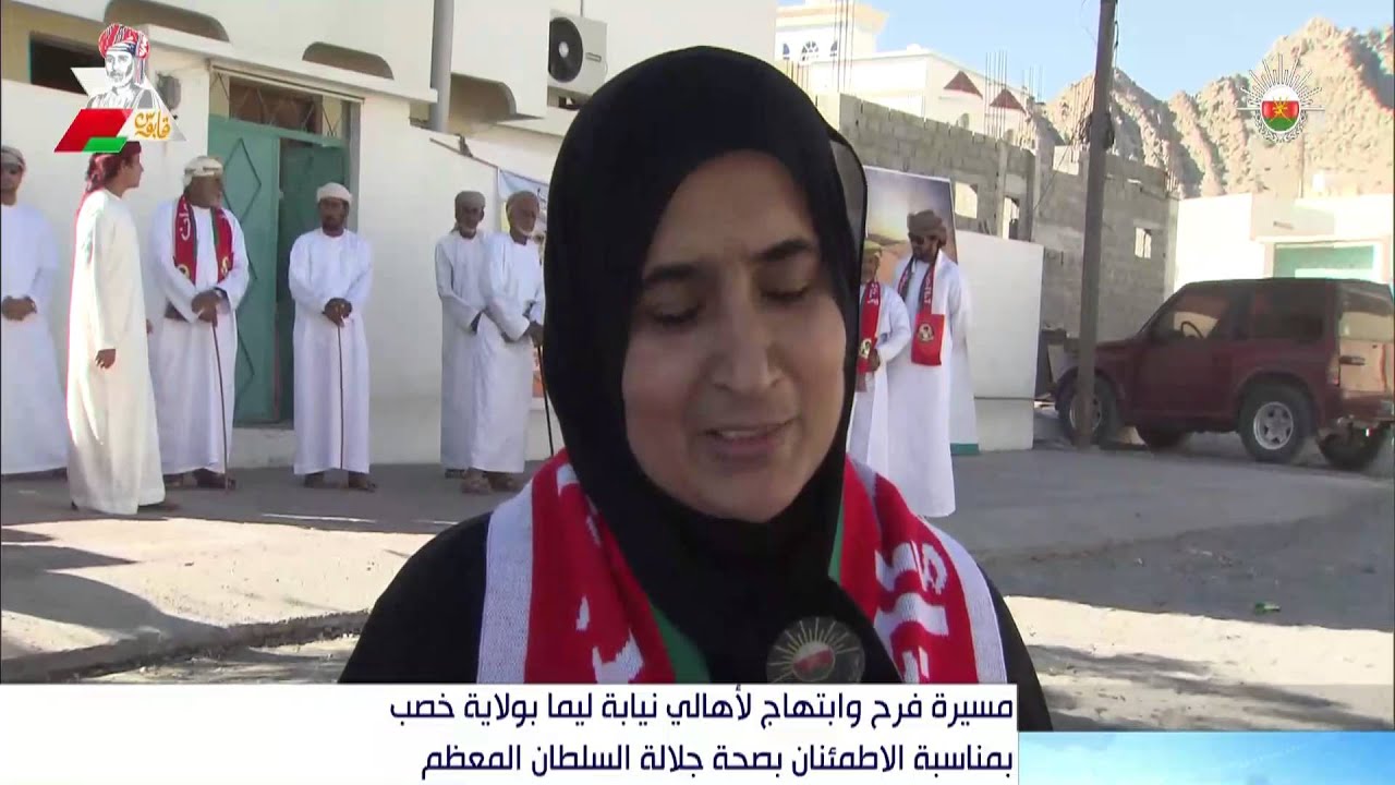 مسيرة فرح وابتهاج لأهالي نيابة ليما بولاية خصب بمناسبة الاطمئنان على صحة جلالة السلطان المعظم