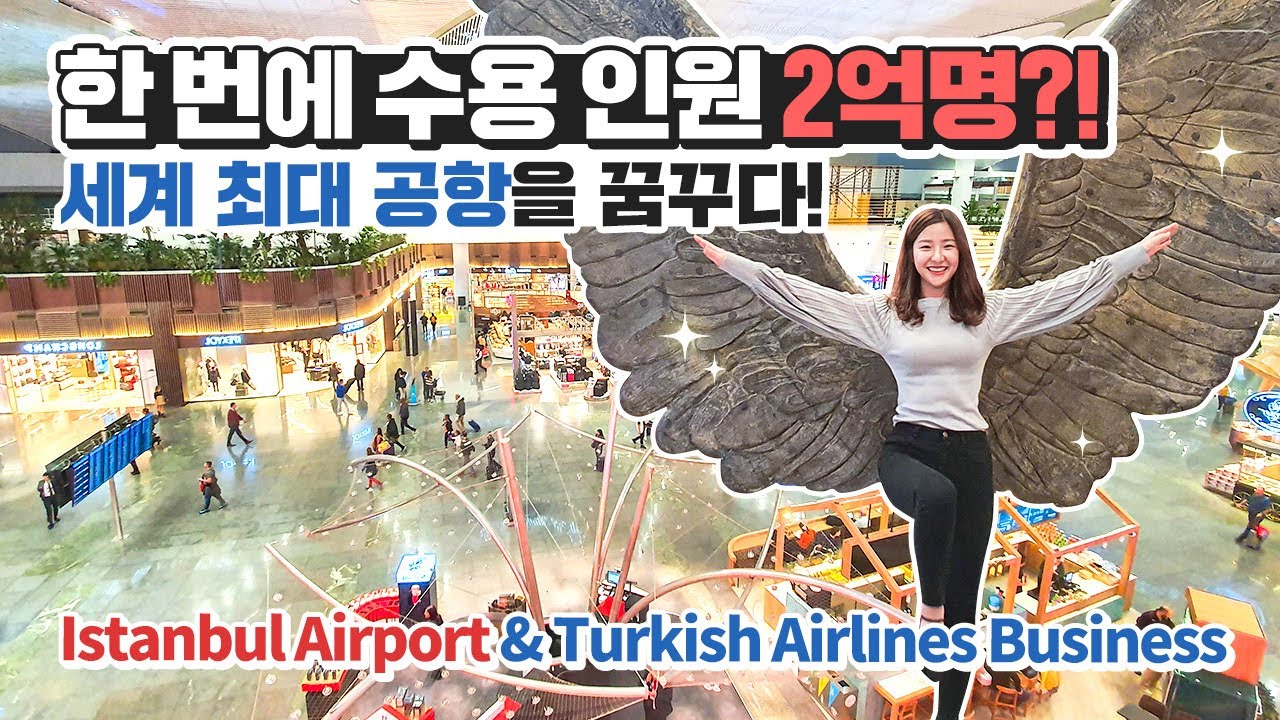 NEW 이스탄불 공항&터키항공 비즈니스 라운지&A330 비즈니스석 모아보기(Istanbul Airport & Turkish Airlines Lounge)