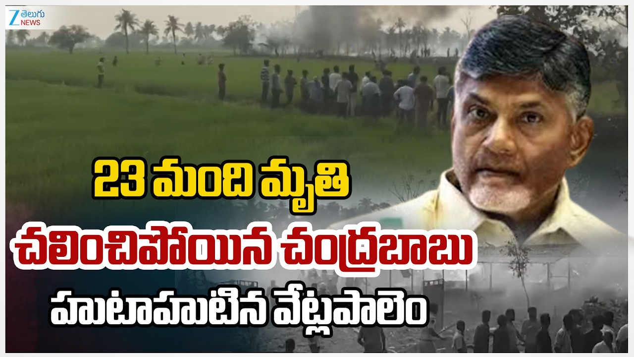 BIG Bla*st In Kakinada | 23 మంది మృ*తి చలించిపోయిన చంద్రబాబు హుటాహుటిన వేట్లపాలెం | ZEE