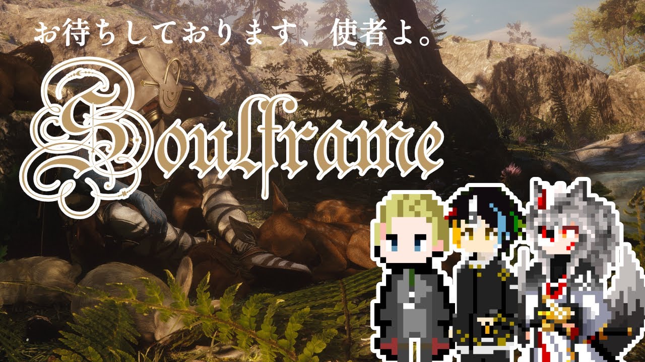 【電流首輪三人組】ニンジャなら無料のとこの新作soulframeやってみる【Vtuber】