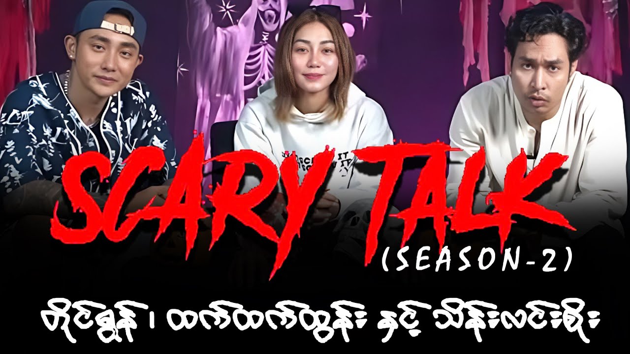 Scary Talk - Episode 3 | Season 2 | တိုင်ရွန်၊ ထက်ထက်ထွန်း