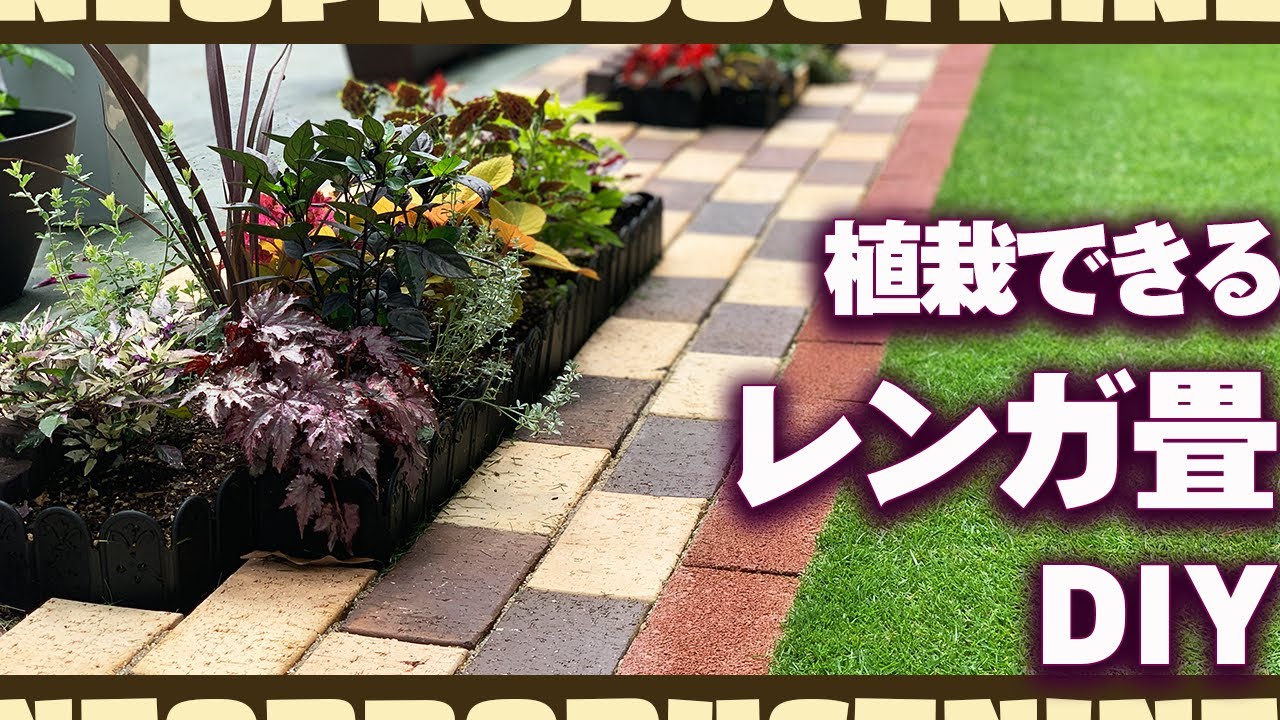 庭DIY【植えられるレンガ畳】を手作りしたら庭が一気におしゃれ感倍増したのでご紹介します【レンガ敷き　ロックガーデン　植栽　花壇　庭づくり　芝生】