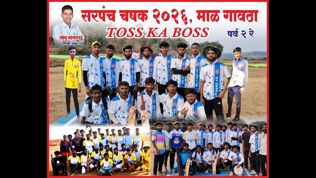 दिवस सहावा । सरपंच चषक माळ गावठा २०२६ | पर्व २ रे