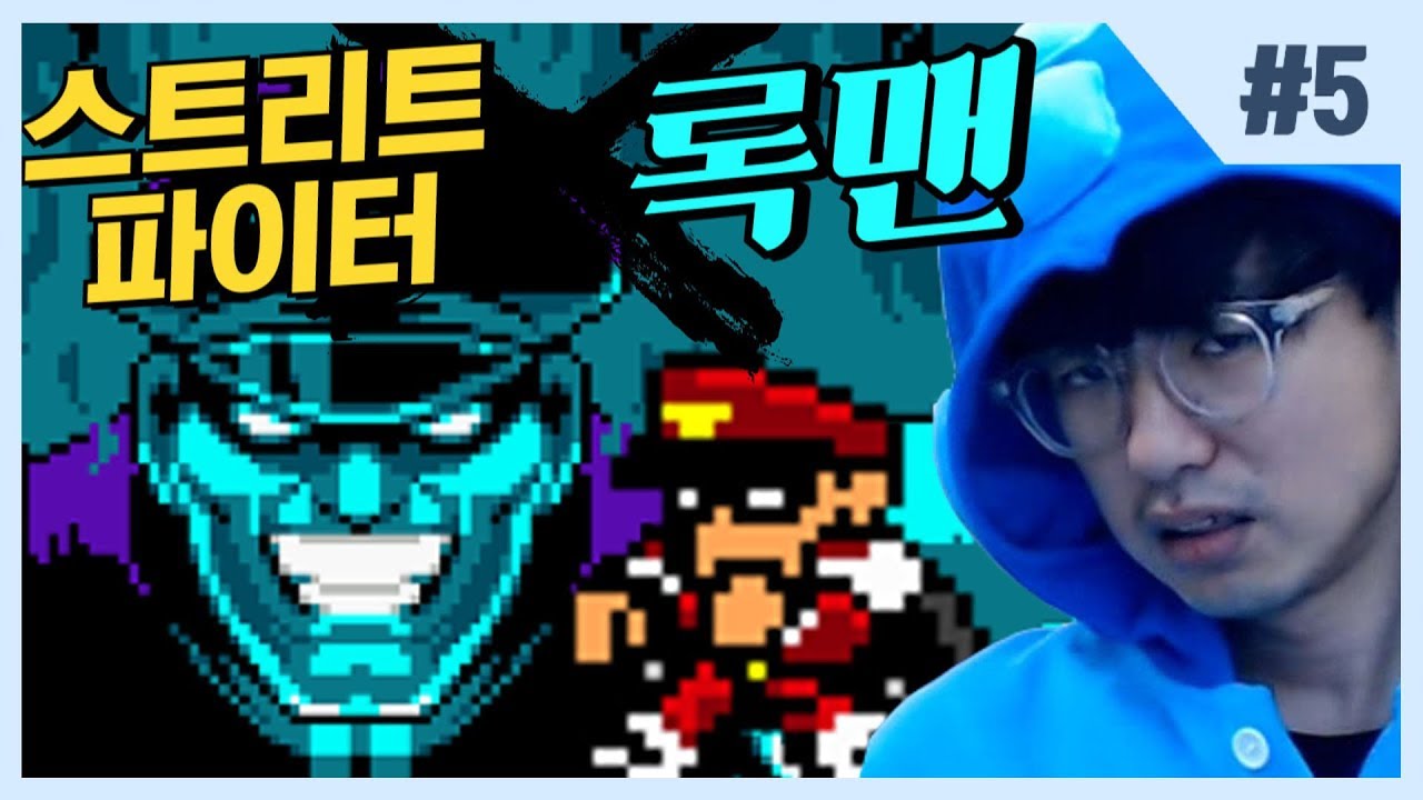 [케인] #5 스트리트파이터X록맨 (바이슨 장군 & 엔딩)