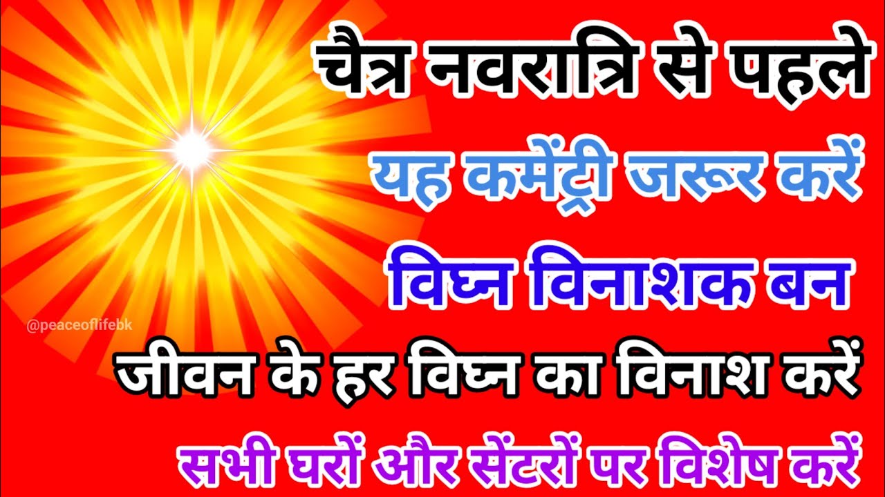 चैत्र नवरात्रि से पहले यह कमेंट्री जरूर करें विघ्न विनाशक बन जीवन के हर विघ्न का विनाश करें।