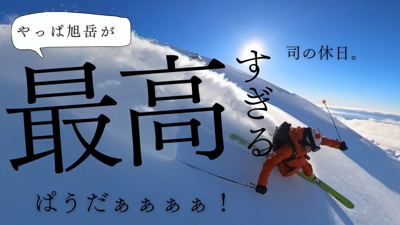 ASAなんちゃら#48　俺の休日 大島司in旭岳編