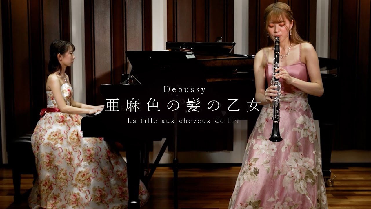 ドビュッシー/亜麻色の髪の乙女（La fille aux cheveux de lin）クラリネット「解説付き」