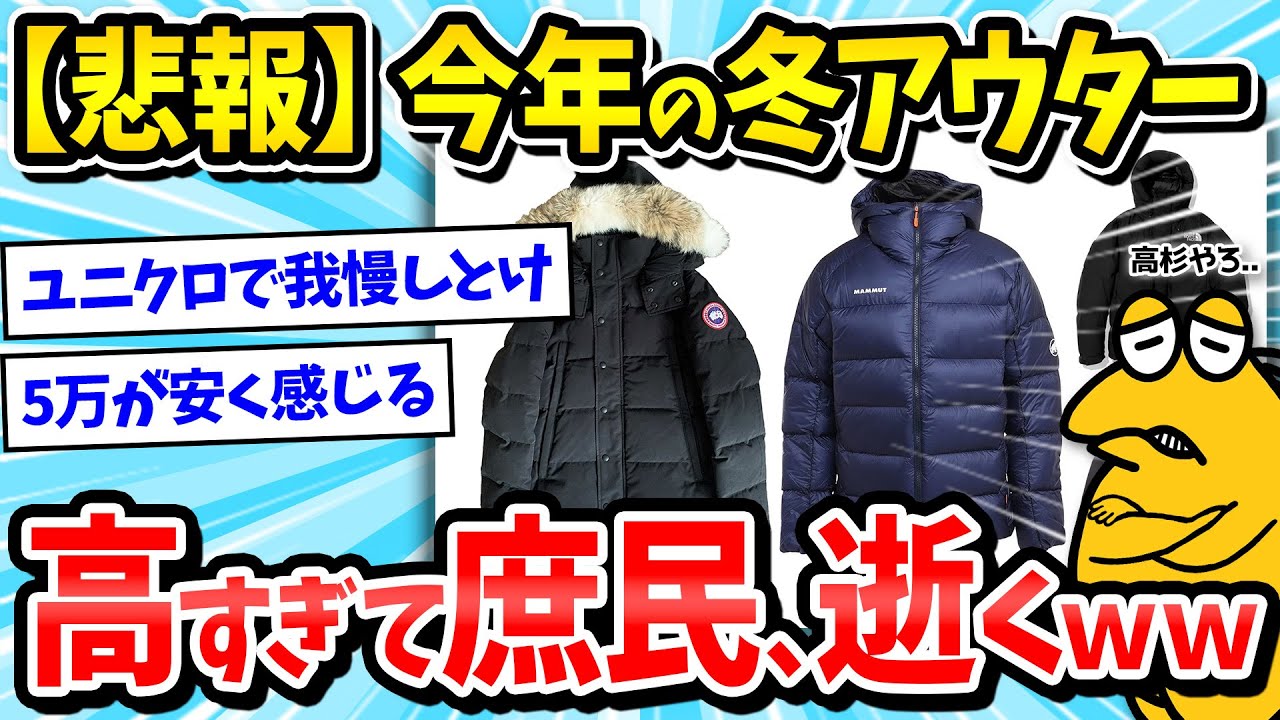 【悲報】1着5万は普通ってｗｗ最近の冬アウター高すぎだろｗｗｗ【2ch面白いスレ/メンズファッション/ダウンジャケット/ゆっくり解説】