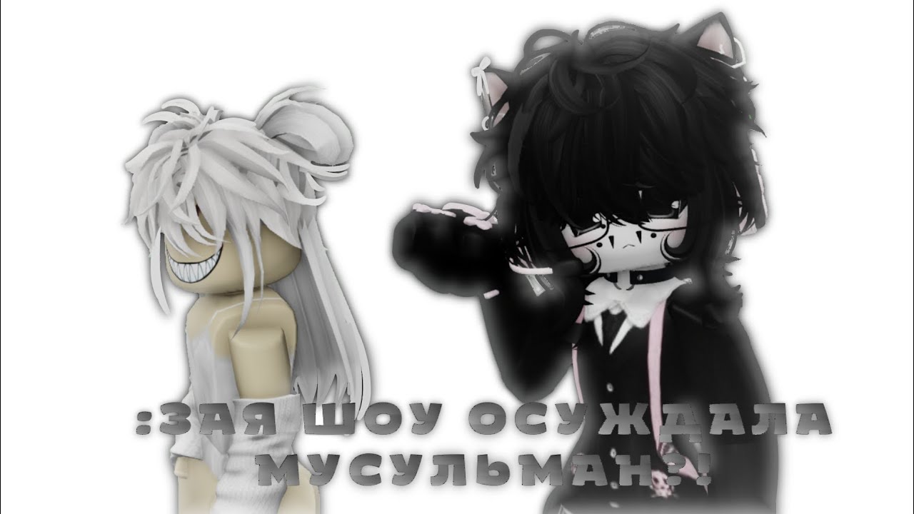 Я НЕ ДУМАЛ ЧТО ЗАЯ ШОУ ТАКИЕ ВЕЩИ МОЖЕТ ПИСАТЬ..