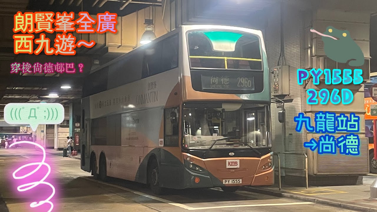 【朗賢峯🏢全廣西九遊🛥️穿梭尚德邨巴🏠】 PY1555 296D 九龍站→尚德 [ISL8/ZF] （下層展望）