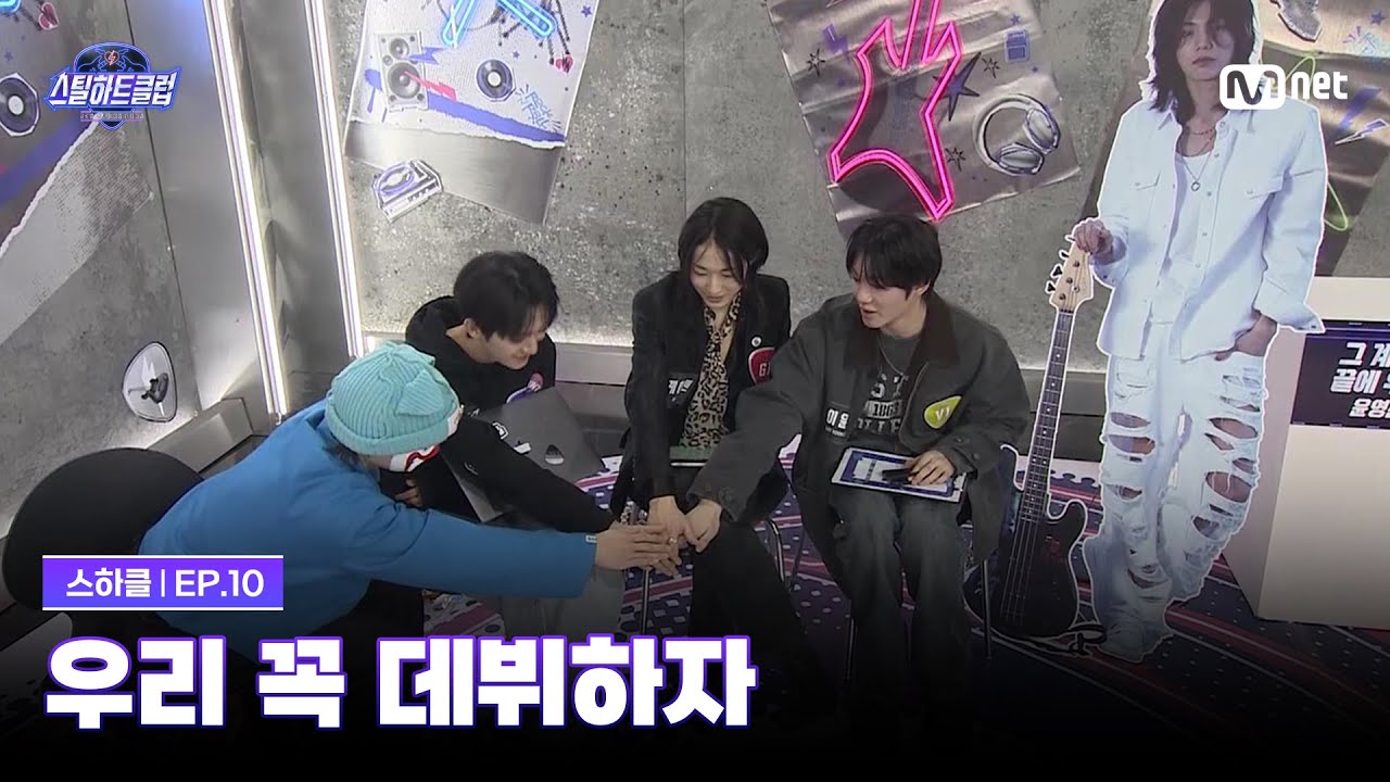 [EN][#스틸하트클럽/10회] 꼭 데뷔하자, 우린 VISUAL 5잖아 | Mnet 251223 방송