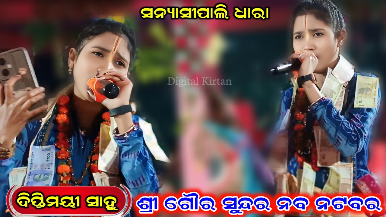 sri gaura sundara naba natabara || Diptimayi Sahu || Sanyasipali kirtan Dhara