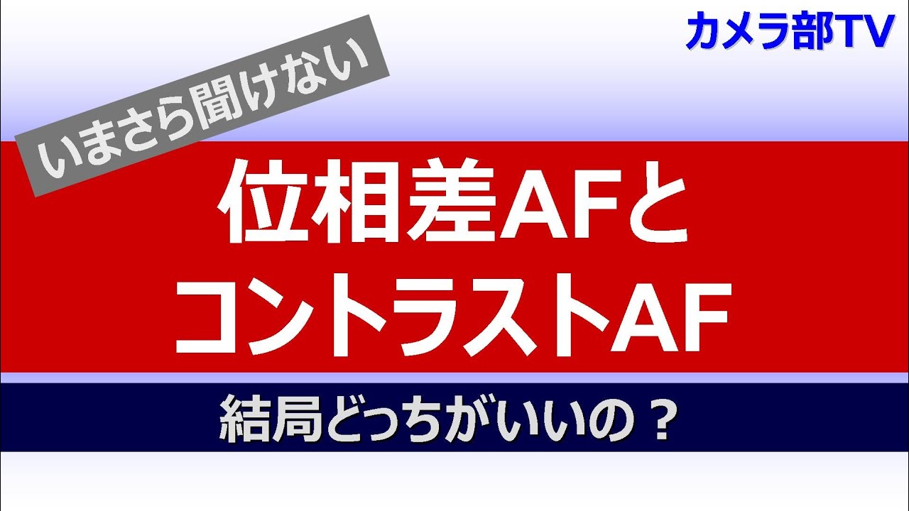 【いまさら聞けない】位相差AFとコントラストAF　～結局どっちがいいの？～