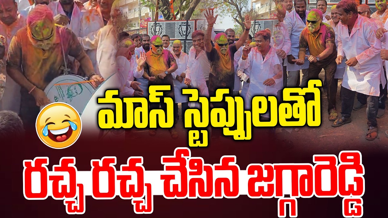 మాస్ స్టెప్పులతో రచ్చ రచ్చ చేసిన జగ్గారెడ్డి | Jagga Reddy | Holi Celebrations At Sangareddy