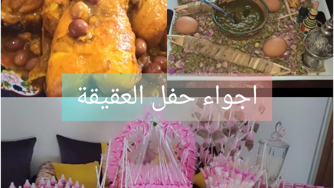 شاركوني اجواء العقيقة بنت اختي اميرة😍(جزء الثاني)