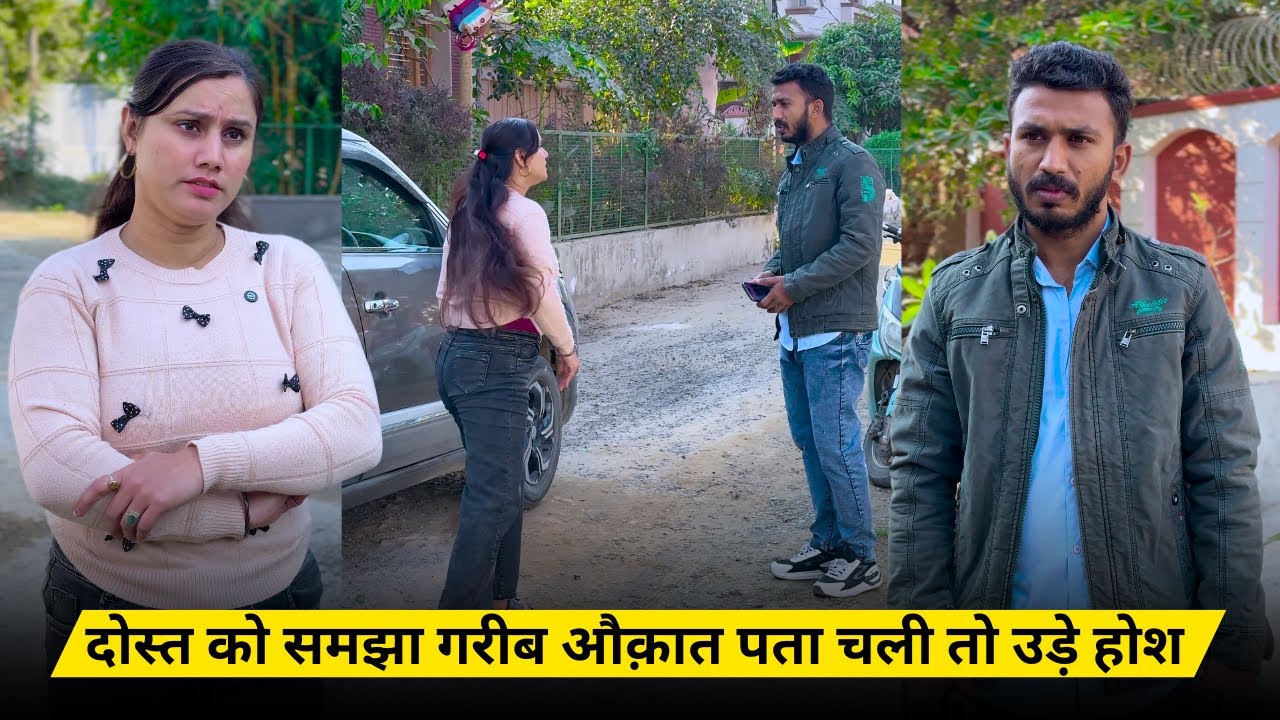 दोस्त को समझा गरीब औक़ात पता चली तो उड़े होश