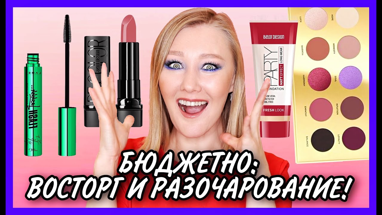 Классная и гадкая косметика из масс маркета: Lamel and Natalina Mua, Eveline Harmony, Belor Design!