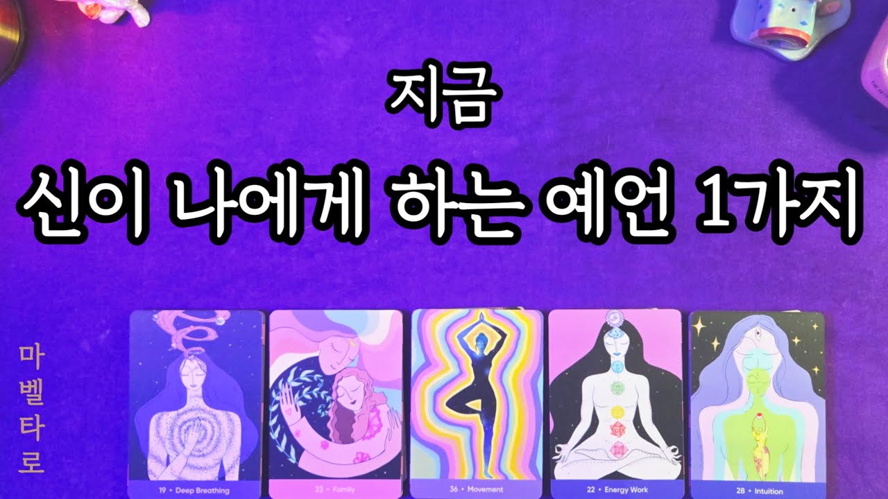 지금 신이 나에게 하는 예언 1가지