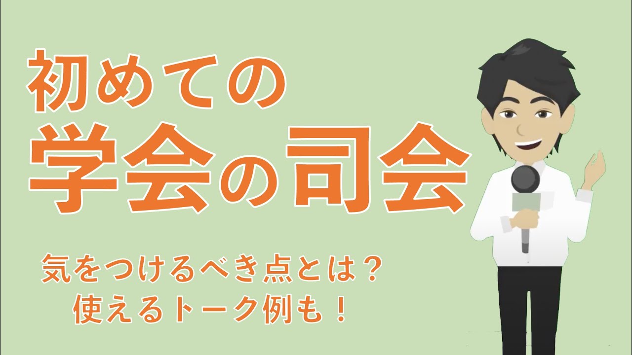 【初めての学会の司会で気を付けたいポイントと使えるトーク例】学会運営の疑問についてお答えします！
