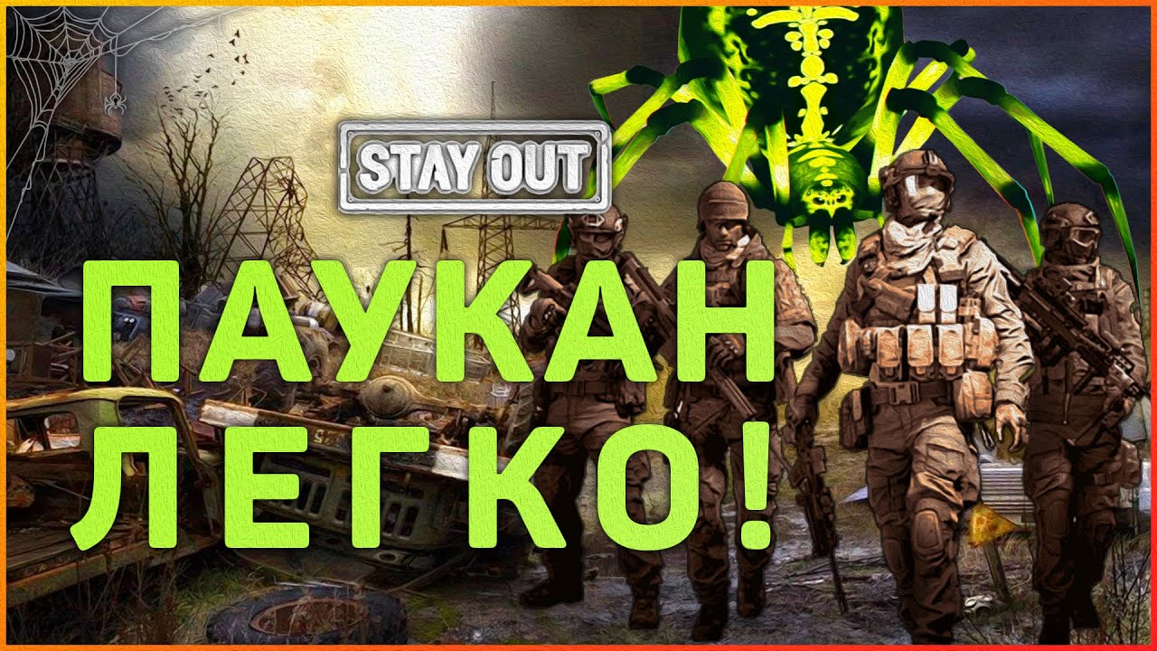Охота на нулевой Экземпляр! Экспедиция в логово Паукана! Stay Out!