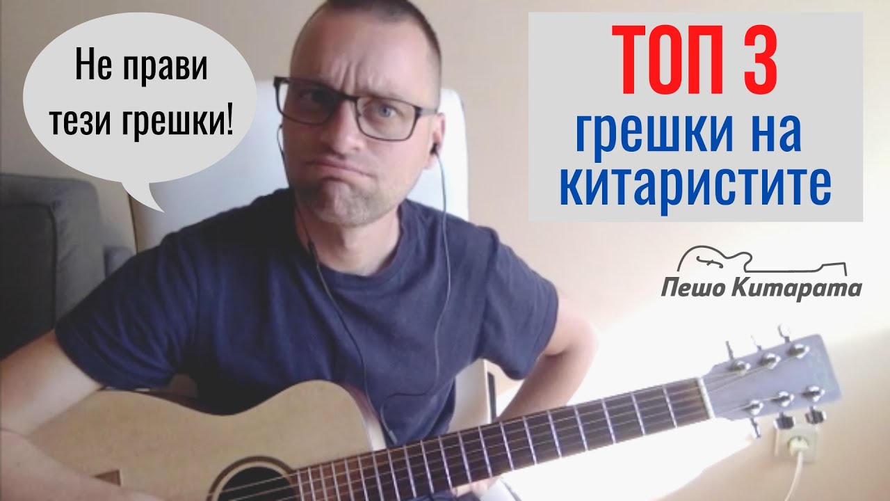 Топ 3 грешки на китаристите | Урок по Китара 🎸