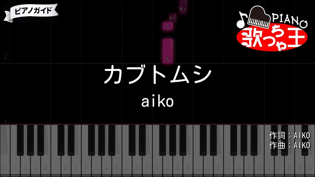 【ピアノ】カブトムシ / aiko【カラオケ】