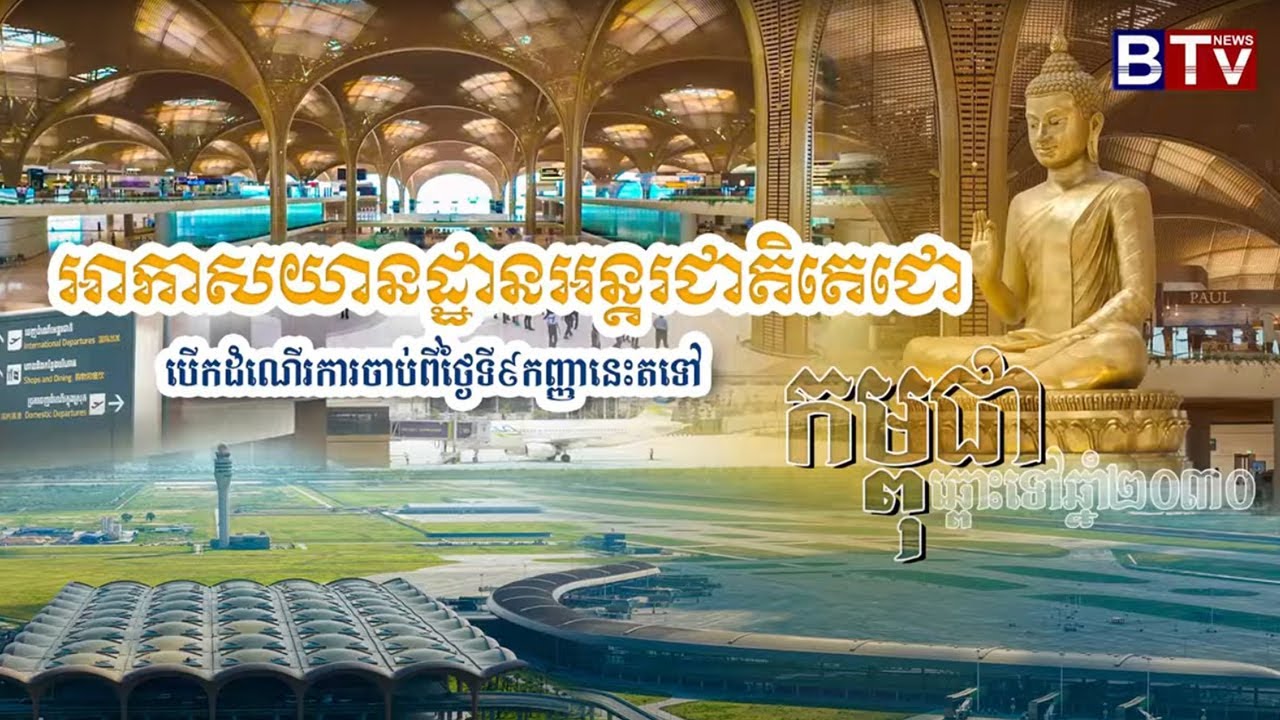 កម្ពុជាឆ្ពោះទៅឆ្នាំ២០៣០