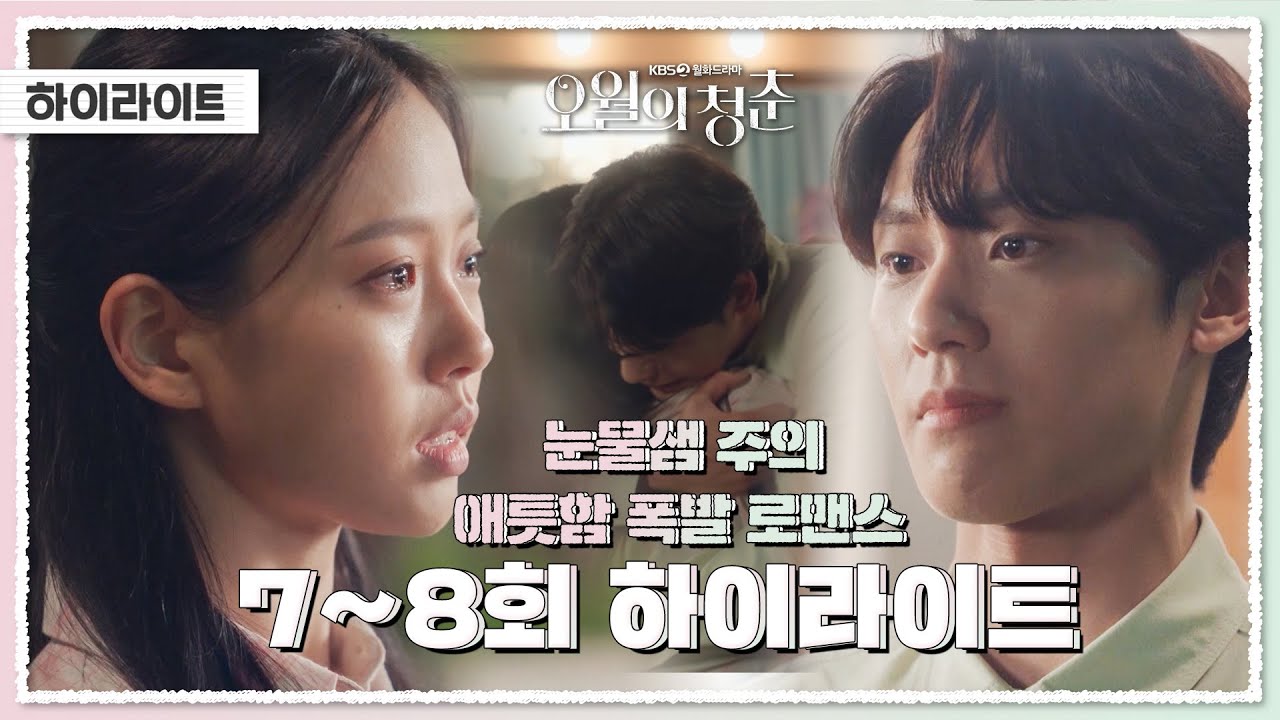[하이라이트] 오월의 청춘 7-8회 //달달+애틋한 두 사람// 다시보기   [오월의 청춘] | KBS 방송
