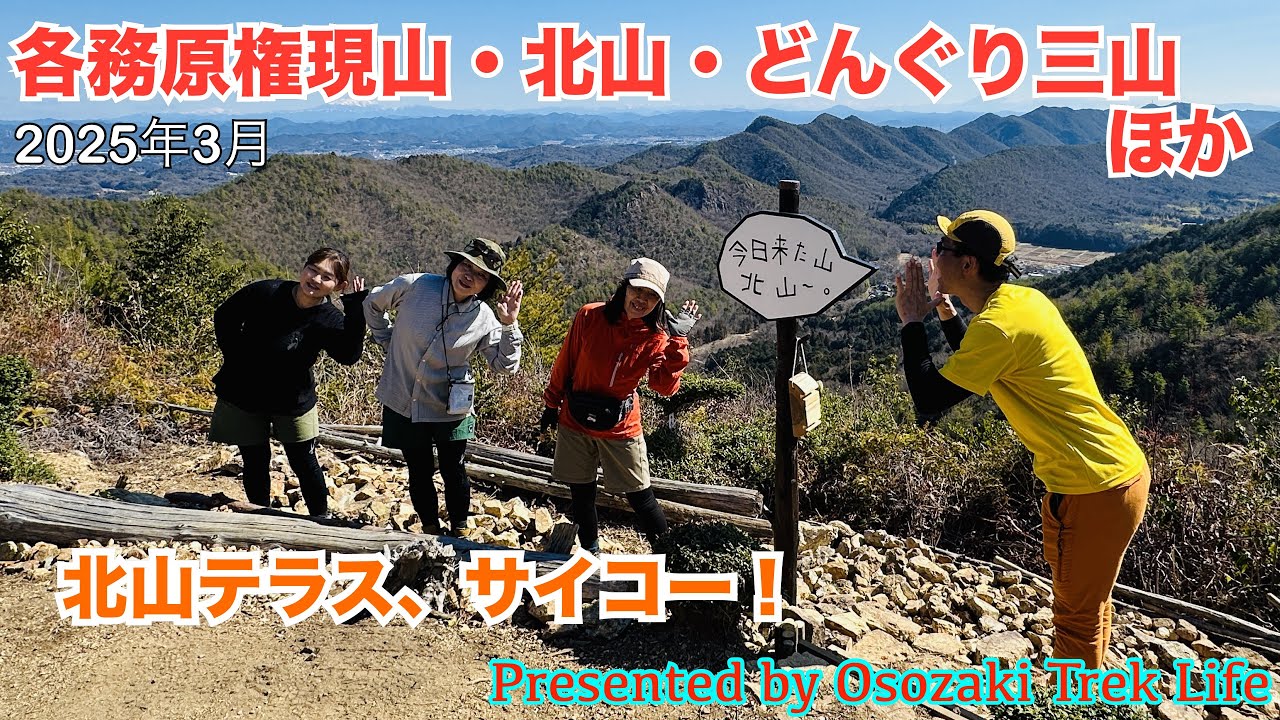 【各務原権現山・北山・どんぐり三山ほか 縦走登山】山友『福ちゃん』に誘われて各務原アルプス西端の山々を楽しく縦走！『今日来た山、北山～』の看板がある北山テラス、サイコーですね　2025年3月