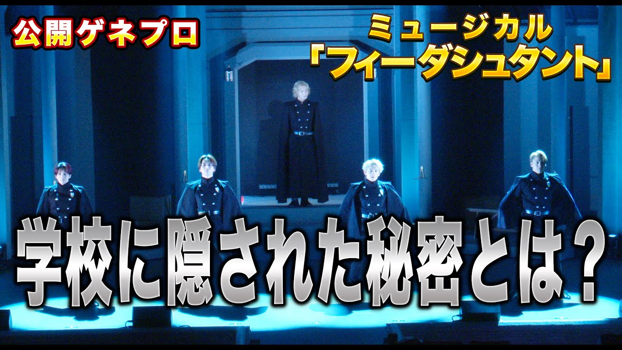 ミュージカル『フィーダシュタント』が開幕！豪華メンバーで熱演！