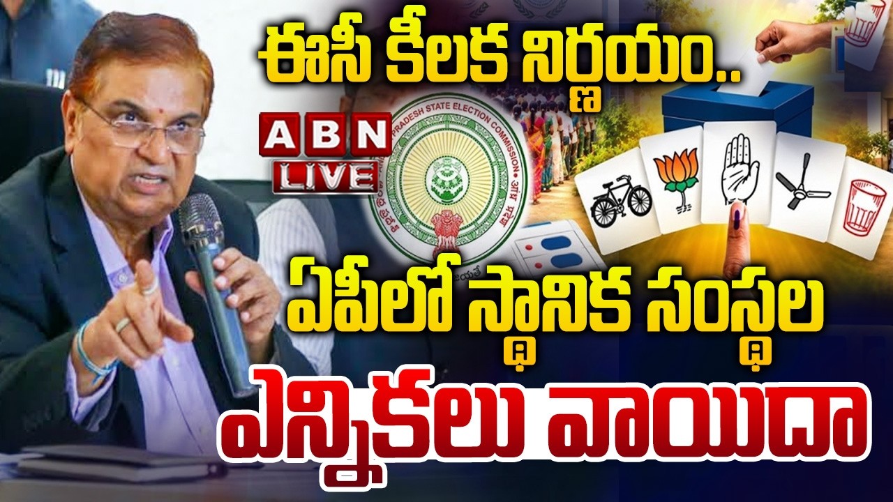 🔴LIVE: ఏపీలో స్థానిక సంస్థల ఎన్నికల పోలింగ్ వాయిదా! | AP Municipal Elections Polling Postponed | ABN
