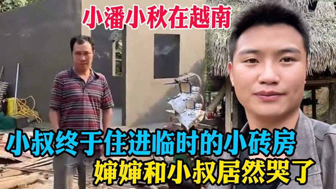 小潘小秋在越南，小叔终于住进临时的小砖房，婶婶和小叔居然哭了 #外国媳妇 #中外夫妻 #外国女友 #中外情侣 #海外生活 #国外美